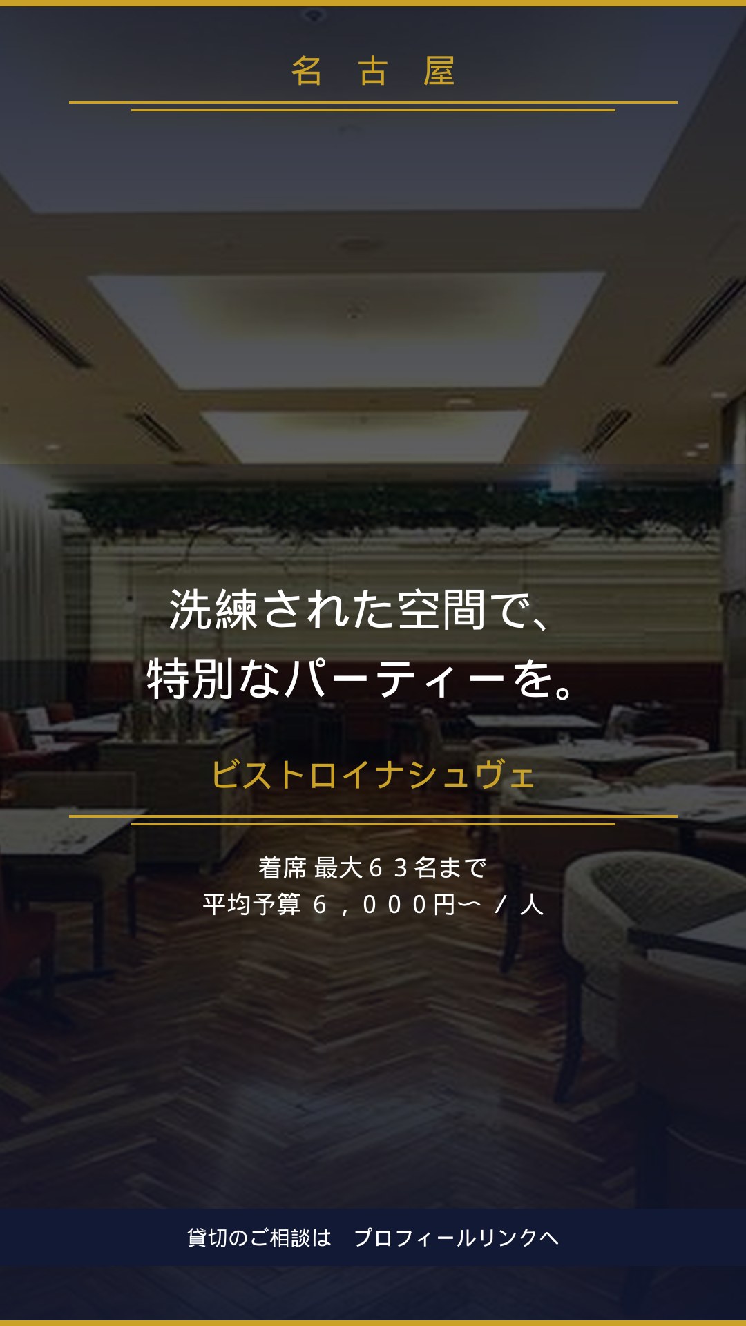 ダークラグジュアリーな貸切空間